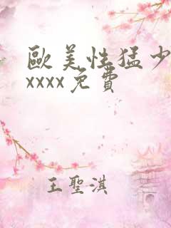 欧美性猛少妇xxxxx免费