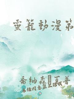 灵笼动漫第一季