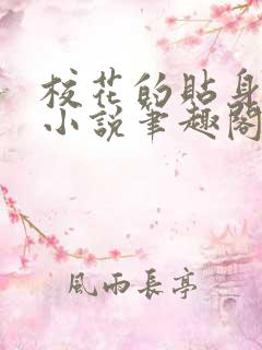 校花的贴身高手小说笔趣阁无弹窗