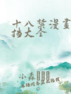 十八禁漫画无遮挡大全