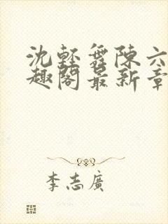 沈轻舞陈六何笔趣阁最新章节列表