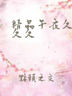 精品午夜久久久久久