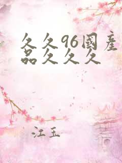 久久96国产精品久久久