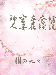 神宫寺奈绪绝美人妻在线观看