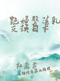 艳妇臀荡乳欲伦交换日本