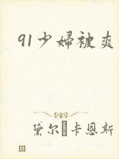 91少妇被爽