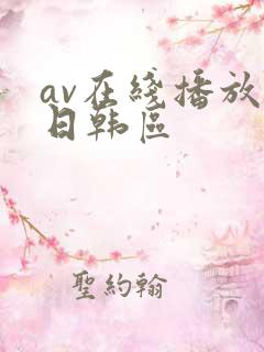 av在线播放 日韩区