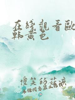 在线观看欧美日韩黄色