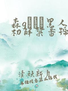 森gかなこ黑人初解禁番号