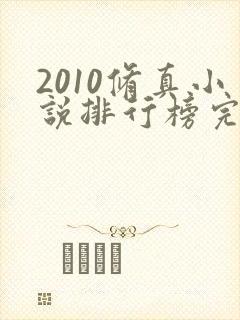 2010修真小说排行榜完本