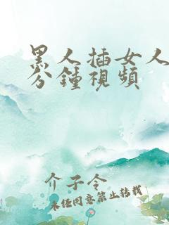 黑人插女人30分钟视频