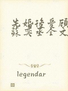 先婚后爱顾安然苏奕丞全文免费阅读