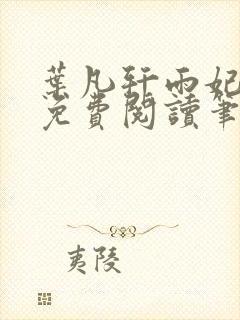 叶凡轩雨妃全文免费阅读笔趣阁