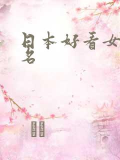 日本好看女优排名