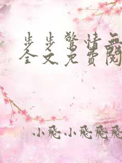 步步惊情无删减全文免费阅读