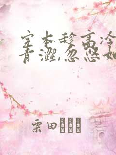 完本趁高冷校花青涩,忽悠她做老婆