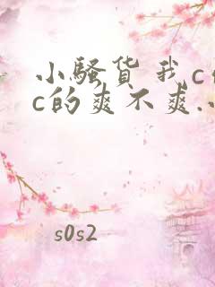 小骚货 我c你c的爽不爽.小说刺激