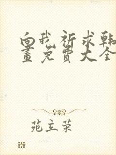 向我祈求韩漫漫画免费大全