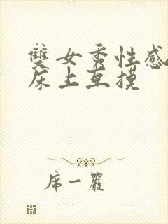 双女秀性感黑丝床上互摸