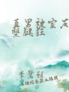 直男被室友扒开双腿狂