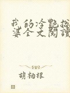 我的冷艳总裁老婆全文阅读免费