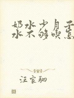 奶水少月子里奶水不够吃怎么办