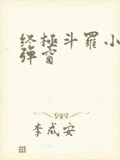 终极斗罗小说无弹窗