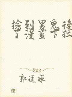 捡到男鬼后脱单了漫画下拉式