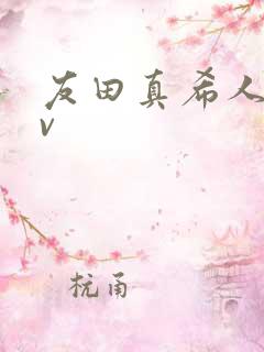 友田真希人妻av