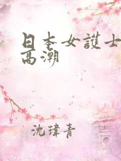 日本女护士喷水高潮