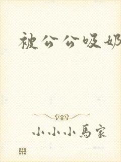 被公公吸奶小说