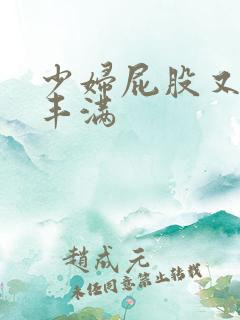 少妇屁股又大又丰满