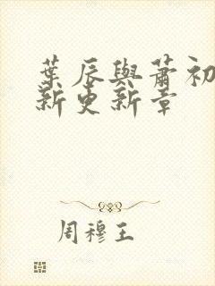 叶辰与萧初然最新更新章