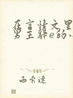 在言情文里撩直男主辞e的小说