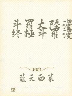 斗罗大陆漫画4终极斗罗漫画免费漫画