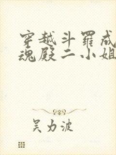 穿越斗罗成为武魂殿二小姐千仞雪创世明月