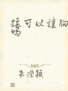 揉可以让胸变大吗