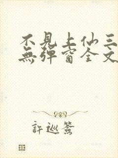 不见上仙三百年无弹窗全文免费阅读