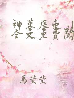 神墓辰东 小说全文免费阅读