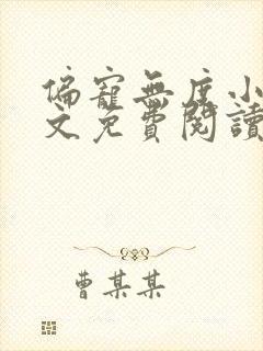 偏宠无度小说全文免费阅读无弹窗