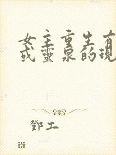 女主重生有空间或灵泉的现代小说推荐