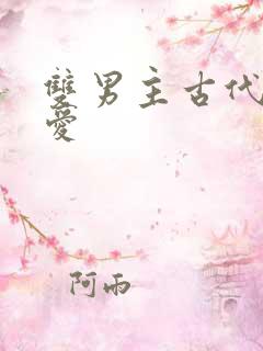 双男主古代强制爱