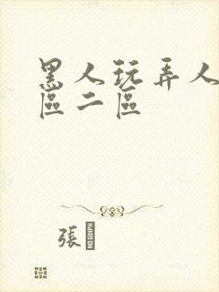 黑人玩弄人妻一区二区