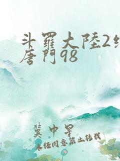 斗罗大陆2绝世唐门98