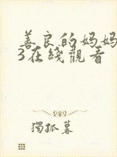 善良的妈妈朋友3在线观看