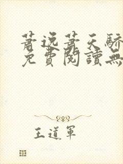 萧逸萧天骄小说免费阅读无弹窗