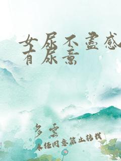 女尿不尽感觉总有尿意