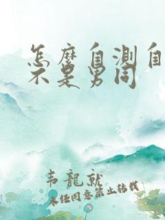 怎么自测自己是不是男同