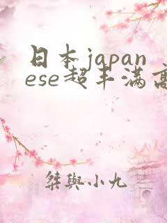 日本japanese超丰满高清