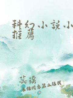 科幻小说小学生推荐